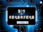 人教版（2024）物理九年級(jí)全冊(cè)-15.3 串聯(lián)電路和并聯(lián)電路（課件）