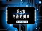 人教版（2024）物理九年級全冊-15.4 電流的測量（課件）