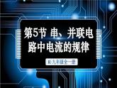人教版（2024）物理九年級(jí)全冊(cè)-15.5 串、并聯(lián)電路中電流的規(guī)律（課件）