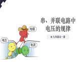 人教版（2024）物理九年級(jí)全冊(cè)-16.2 串、并聯(lián)電路中電壓的規(guī)律（課件）