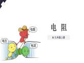 人教版（2024）物理九年級全冊-16.3 電阻（課件）
