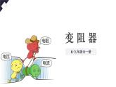 人教版（2024）物理九年級全冊-16.4 變阻器（課件）