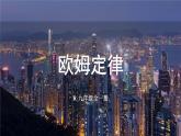 人教版（2024）物理九年級全冊-17.2 歐姆定律（課件）