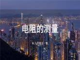 人教版（2024）物理九年級全冊-17.3 電阻的測量（課件）