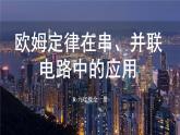 人教版（2024）物理九年級全冊-17.4 歐姆定律在串、并聯(lián)電路中的應(yīng)用（課件）