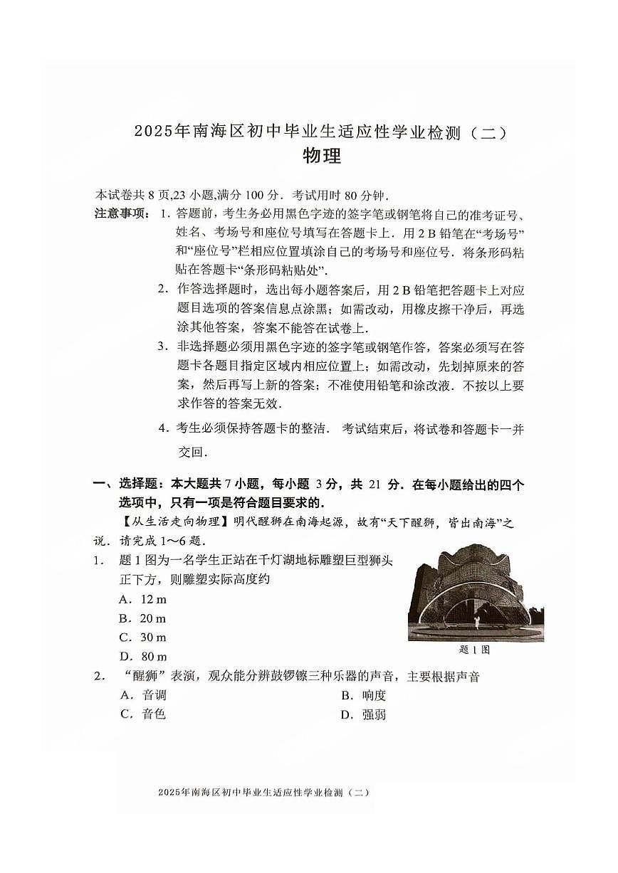 2025南海区九年级二模物理试卷（无答案）第1页