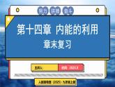 人教版（2024）物理九年級全冊-第十四章 內(nèi)能的利用 章末復習（課件）