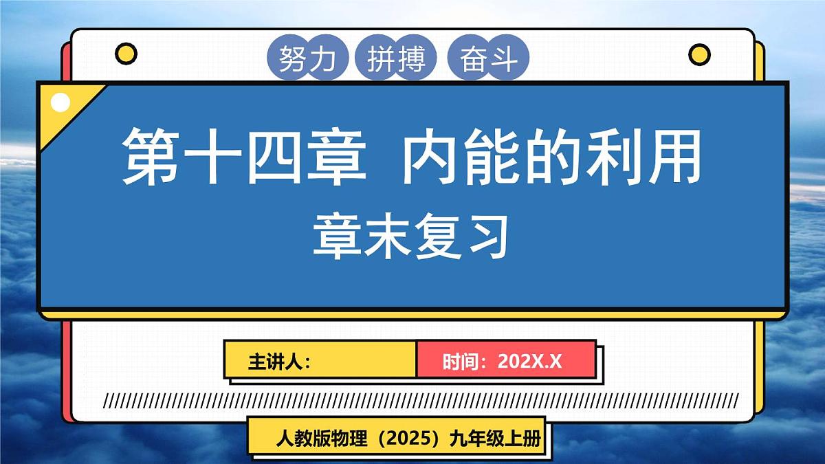 人教版（2024）物理九年级全册-第十四章 内能的利用 章末复习（课件）第1页