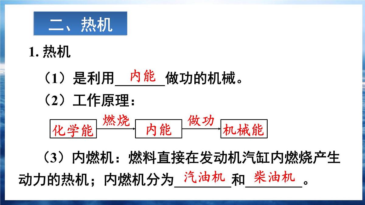 人教版（2024）物理九年级全册-第十四章 内能的利用 章末复习（课件）第6页