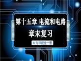 人教版（2024）物理九年級全冊-第十五章 電流和電路 章末復(fù)習(xí)（課件）