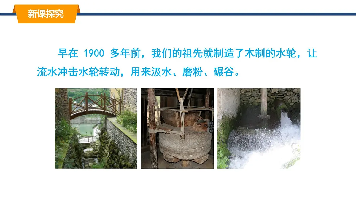 2025年春教科版物理八年级下册同步授课课件 12_3_水能和风能第4页