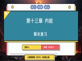 人教版（2024）物理九年級全冊-第十三章 內(nèi)能 章末復(fù)習(xí)（課件）