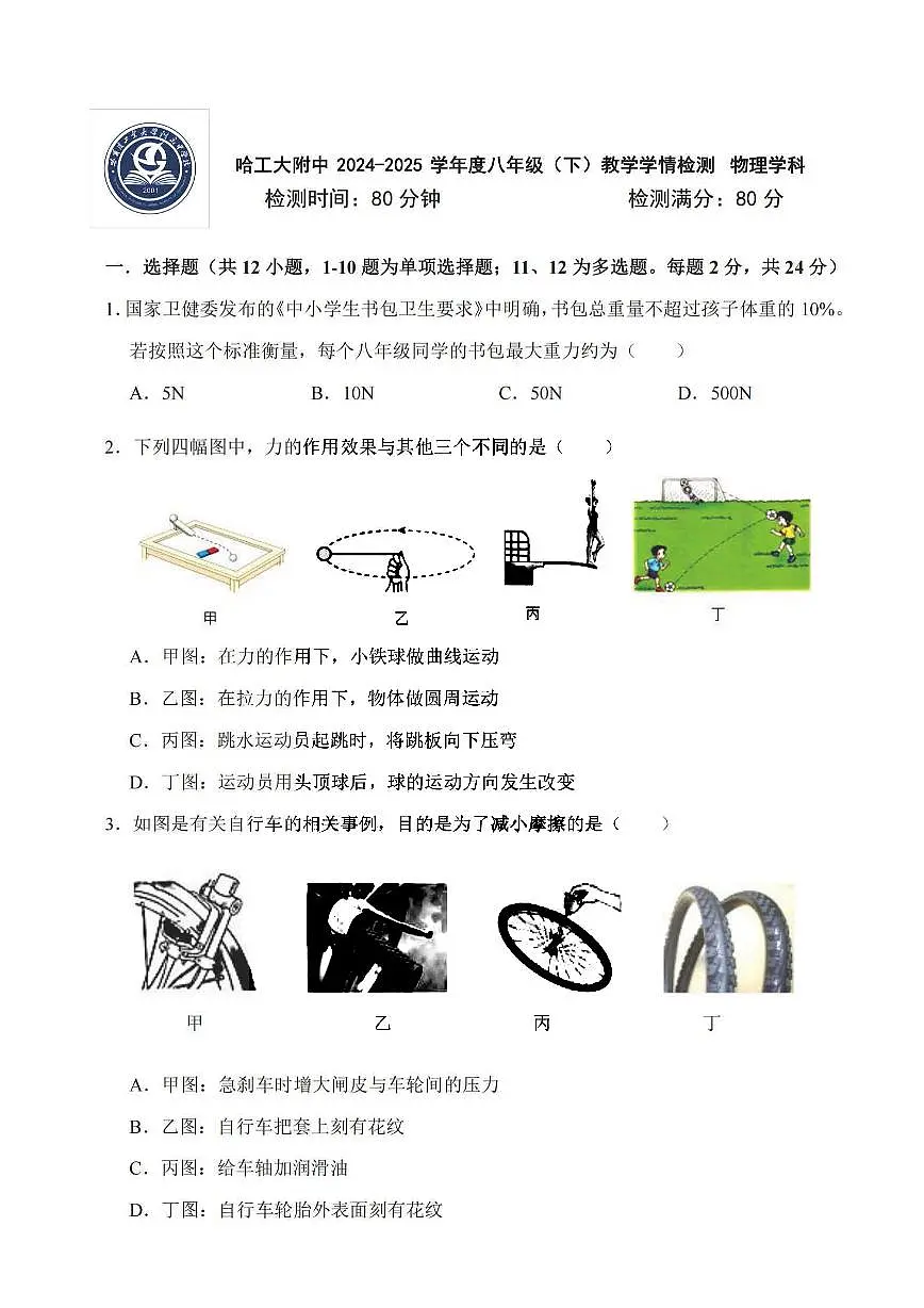 2025年哈尔滨工业大学附属中学八年级下学期物理期中试题及答案第1页