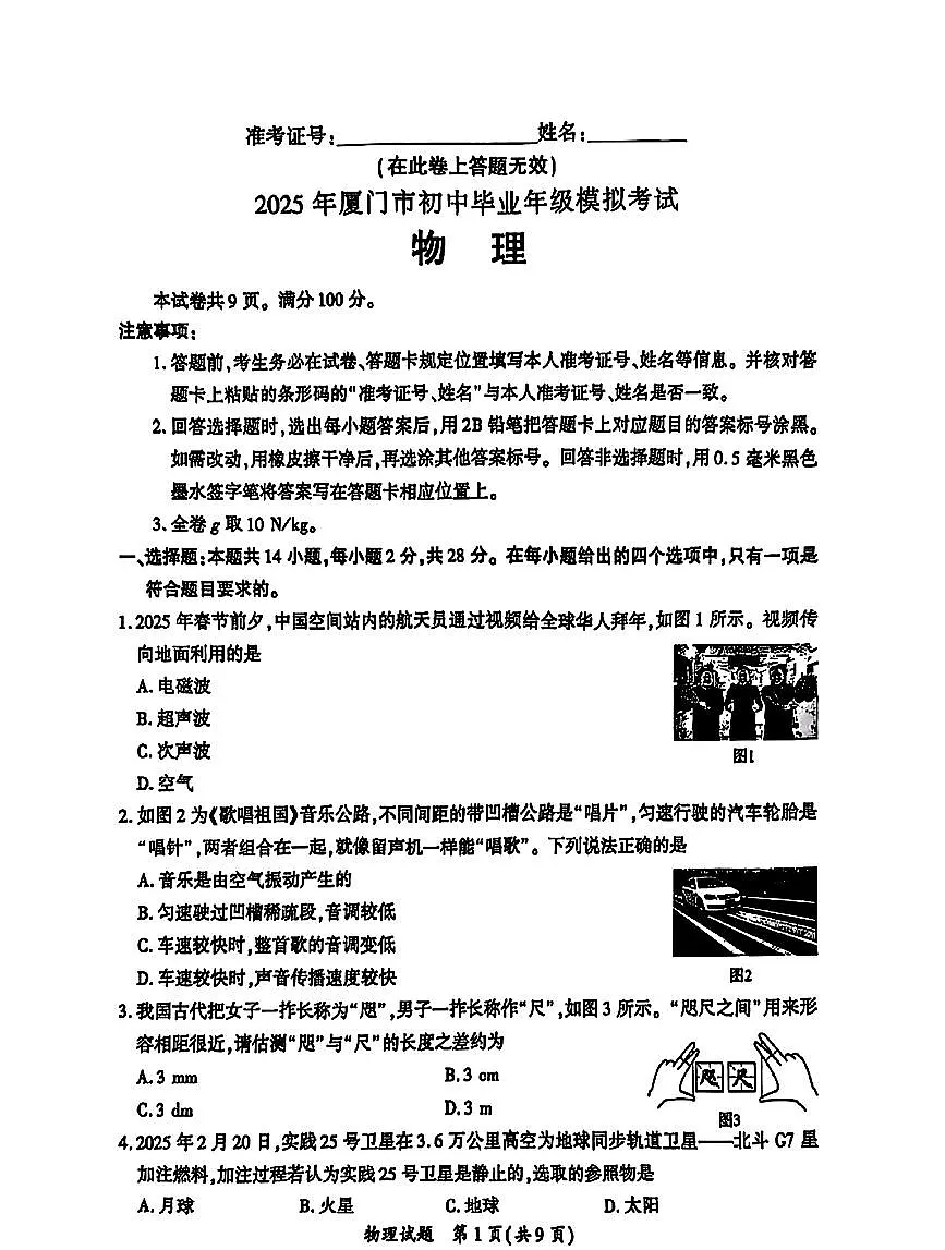 2025福建省厦门市中考二检物理试卷第1页