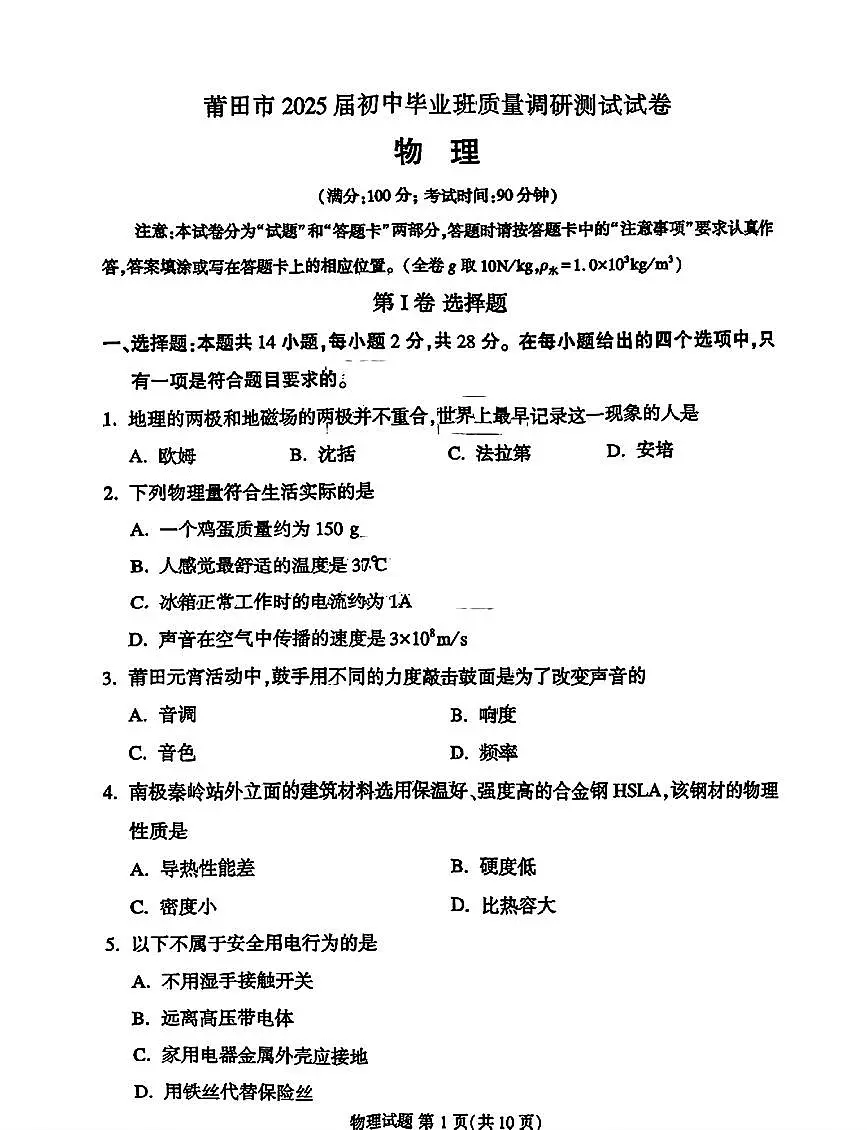 2025福建省莆田市中考二检物理试题第1页