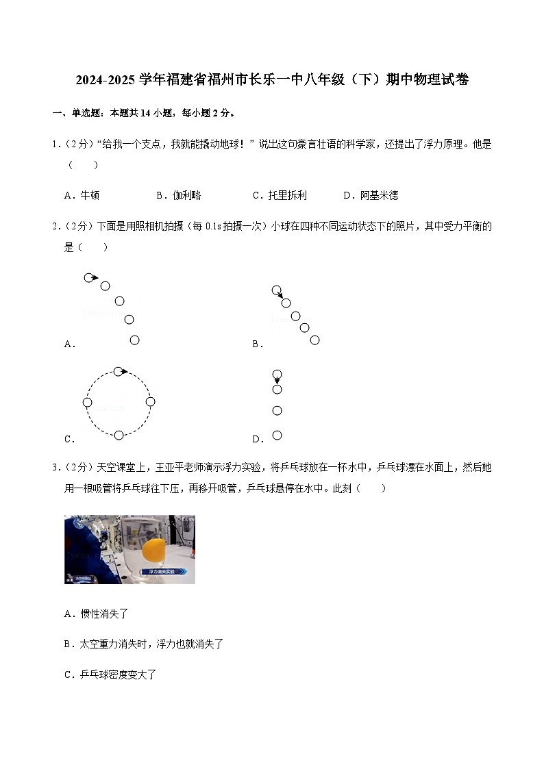2024-2025学年福建省福州市长乐一中八年级（下）期中物理试卷第1页