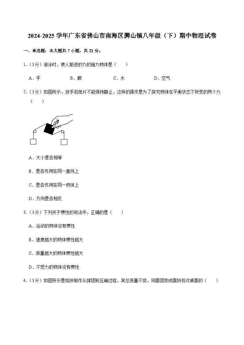 2024-2025学年广东省佛山市南海区狮山镇八年级（下）期中物理试卷第1页