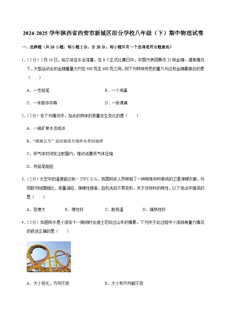 2024-2025学年陕西省西安市新城区部分学校八年级（下）期中物理试卷第1页