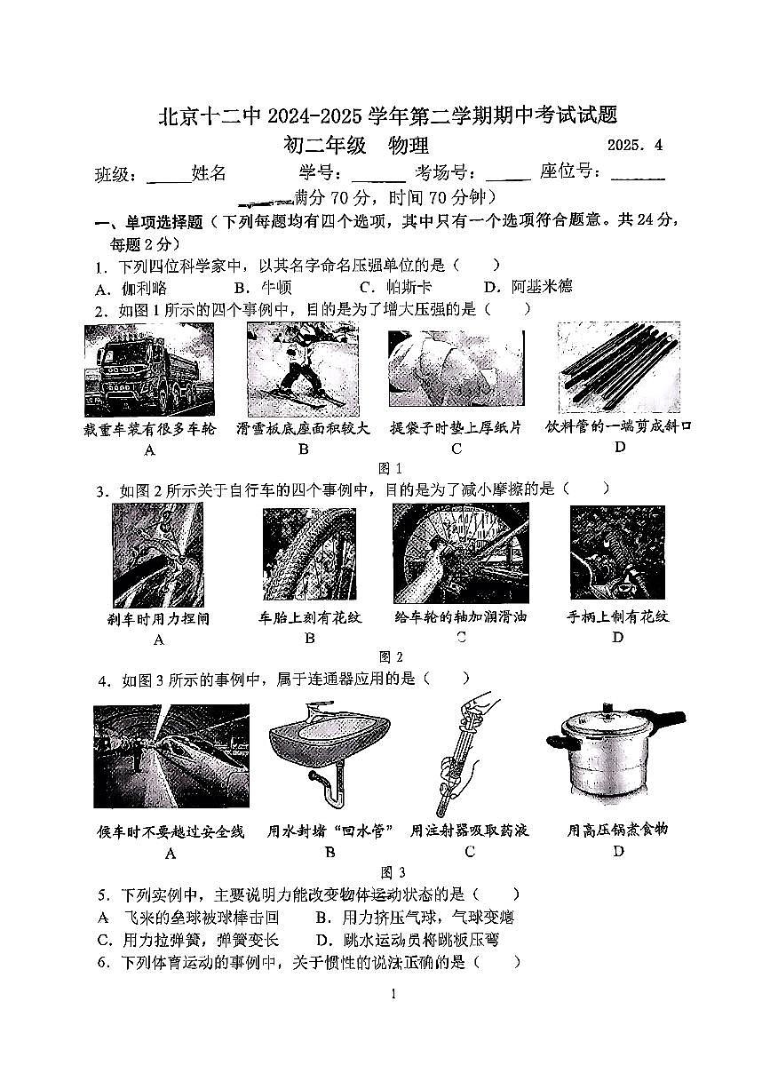 2025北京十二中初二（下）期中物理试卷第1页