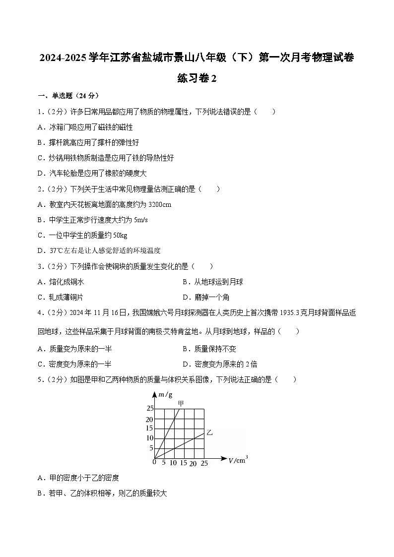 江苏省盐城市景山2024-2025学年八年级下学期第一次月考（4月份）练习卷2物理试卷（解析版）第1页