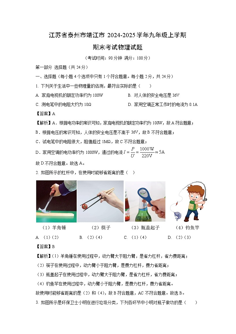 江苏省泰州市靖江市2024-2025学年九年级上学期期末(2)物理试题（解析版）第1页