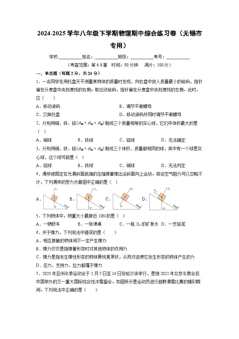 江苏省无锡市2024-2025学年八年级下学期期中综合练习卷+物理（解析版）第1页