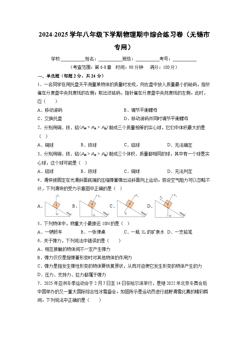 江苏省无锡市2024-2025学年八年级下学期期中综合练习卷+物理（解析版）第1页