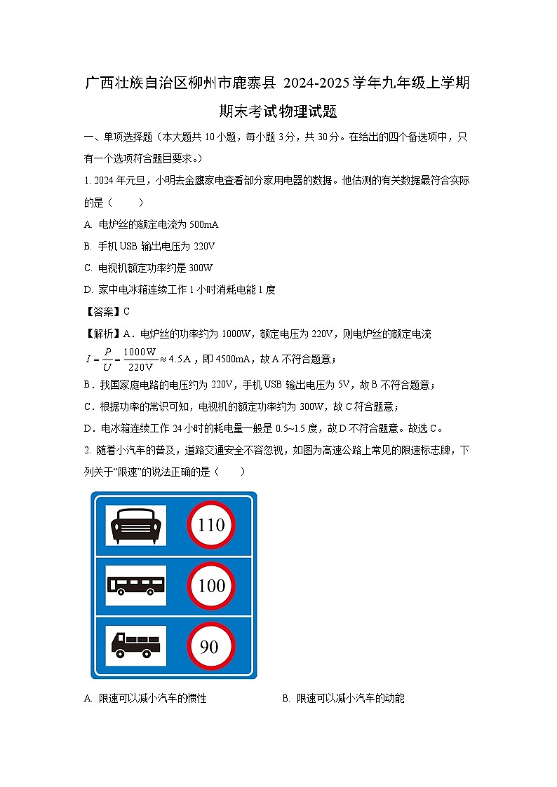 广西壮族自治区柳州市鹿寨县2024-2025学年九年级上学期期末物理试题（解析版）第1页