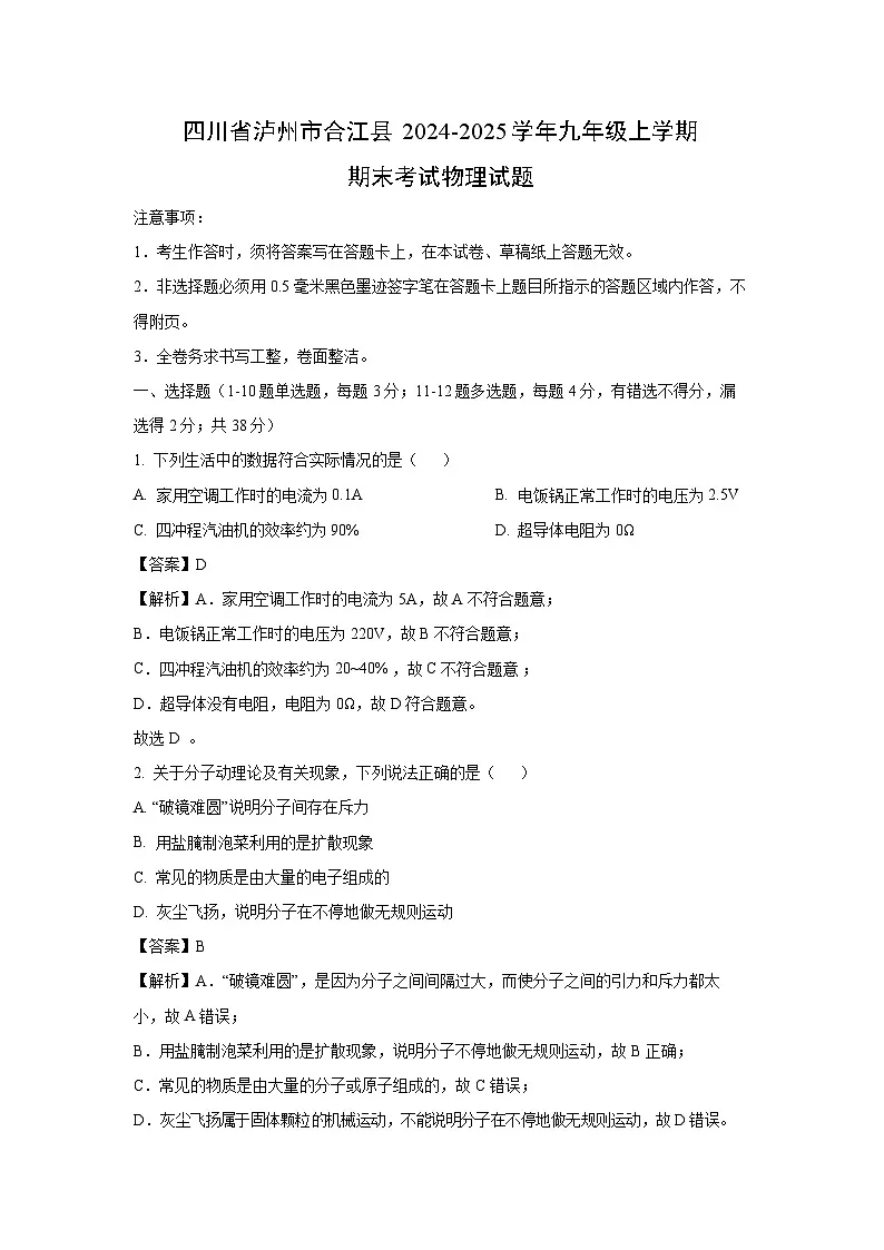 四川省泸州市合江县2024-2025学年九年级上学期期末考试物理试题（解析版）第1页