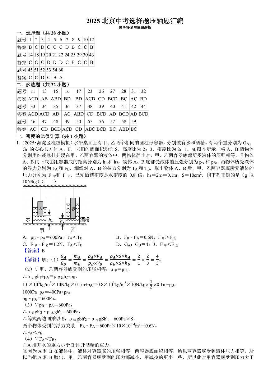 2025北京中考选择题压轴题汇编答案解析(1)第1页