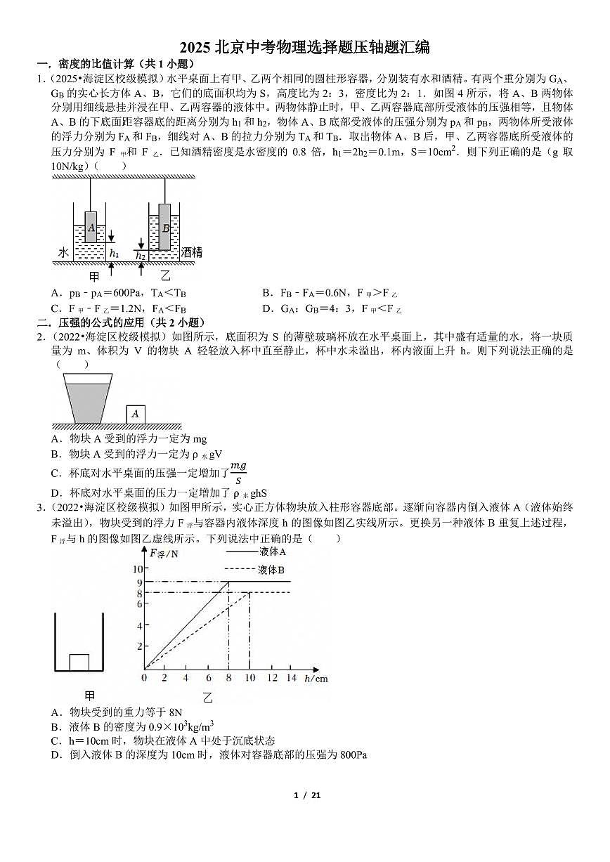 2025北京中考物理选择题压轴题汇编第1页