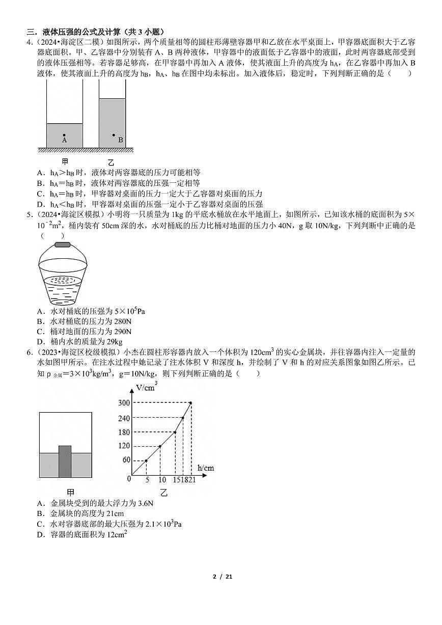 2025北京中考物理选择题压轴题汇编第2页