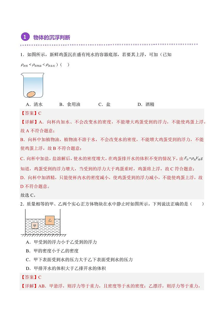 10.3 物体的沉浮条件（专项训练）（解析版）2024-2025学年八年级下学期物理同步题型分组专项训练（人教版2024）第2页