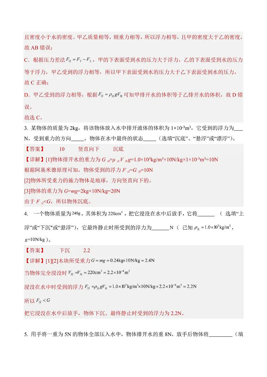 10.3 物体的沉浮条件（专项训练）（解析版）2024-2025学年八年级下学期物理同步题型分组专项训练（人教版2024）第3页