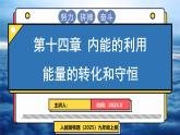 人教版（2024）物理九年級全冊-14.1 能量的轉(zhuǎn)化和守恒（課件）
