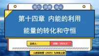 初中物理人教版(2024)九年级全册(2024)第1节 能量的转化与守恒背景图课件ppt