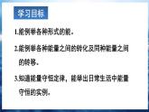 人教版（2024）物理九年級全冊-14.1 能量的轉(zhuǎn)化和守恒（課件）