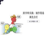 人教版（2024）物理九年級全冊-16.5 跨學(xué)科實踐：制作簡易調(diào)光臺燈（課件）
