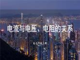 人教版（2024）物理九年級全冊-17.1 電流與電壓和電阻的關(guān)系（課件）