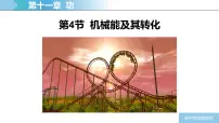 初中物理人教版（2024）八年级下册（2024）机械能及其转化课文内容课件ppt
