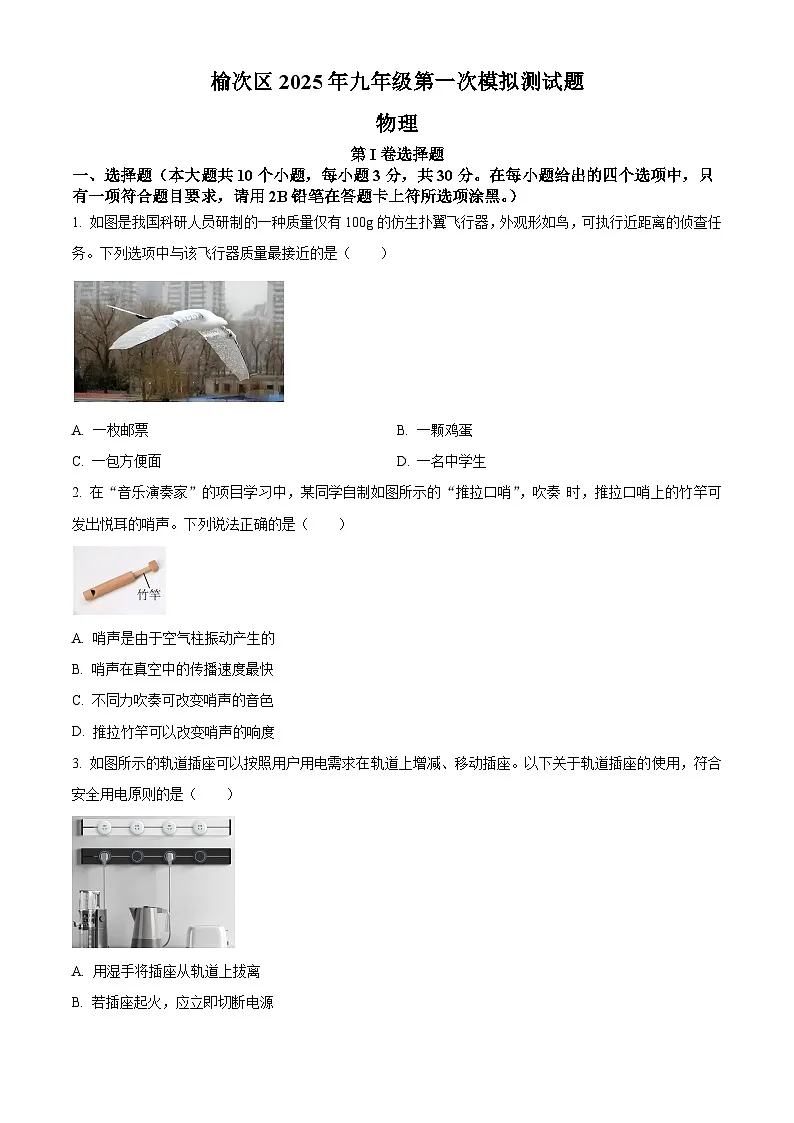 2025年山西省晋中市榆次区中考一模物理试题（原卷版+解析版）（中考模拟）第1页