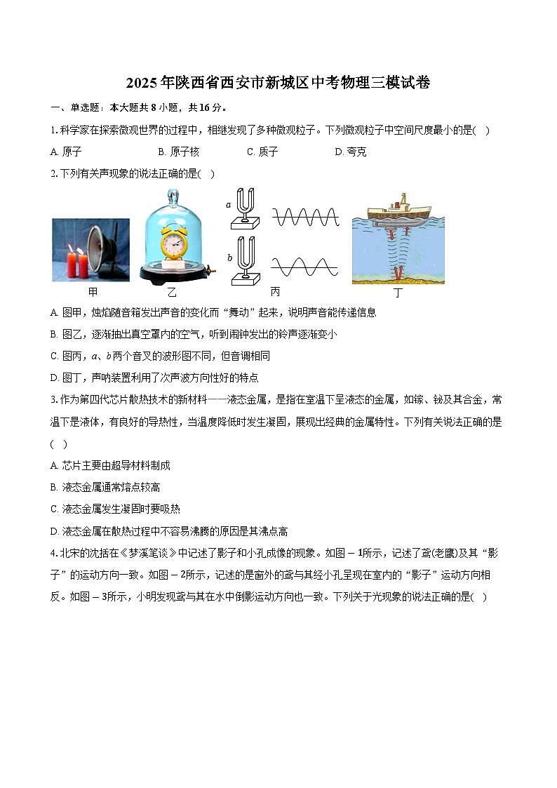 2025年陕西省西安市新城区中考三模物理试题 （中考模拟）第1页