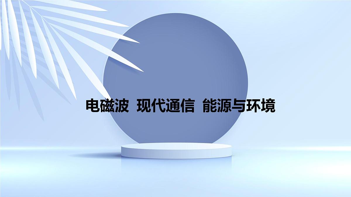 2025年中考物理二轮复习课件：专题二 靶向提升 电磁波 现代通信 能源与环境第2页