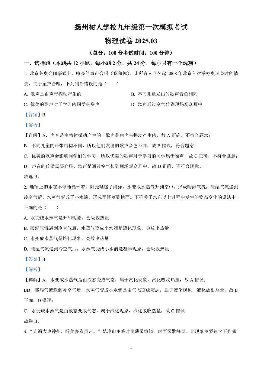 精品解析：2025年江苏省扬州树人学校中考一模物理试题（解析版）第1页