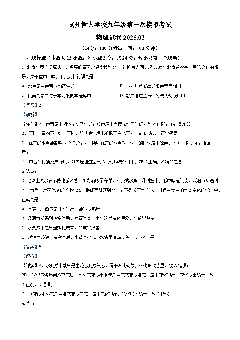 精品解析：2025年江苏省扬州树人学校中考一模物理试题（解析版）第1页
