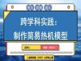 人教版（2024）物理九年級全冊-14.4 跨學(xué)科實踐：制作簡易熱機模型（課件）