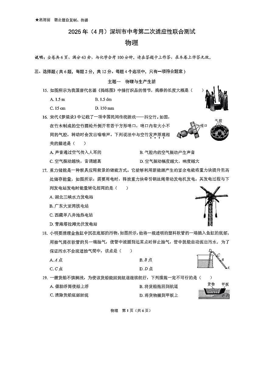 2025年4月深圳市多校初三第二次适应性联合测试物理试卷（含答案）第1页