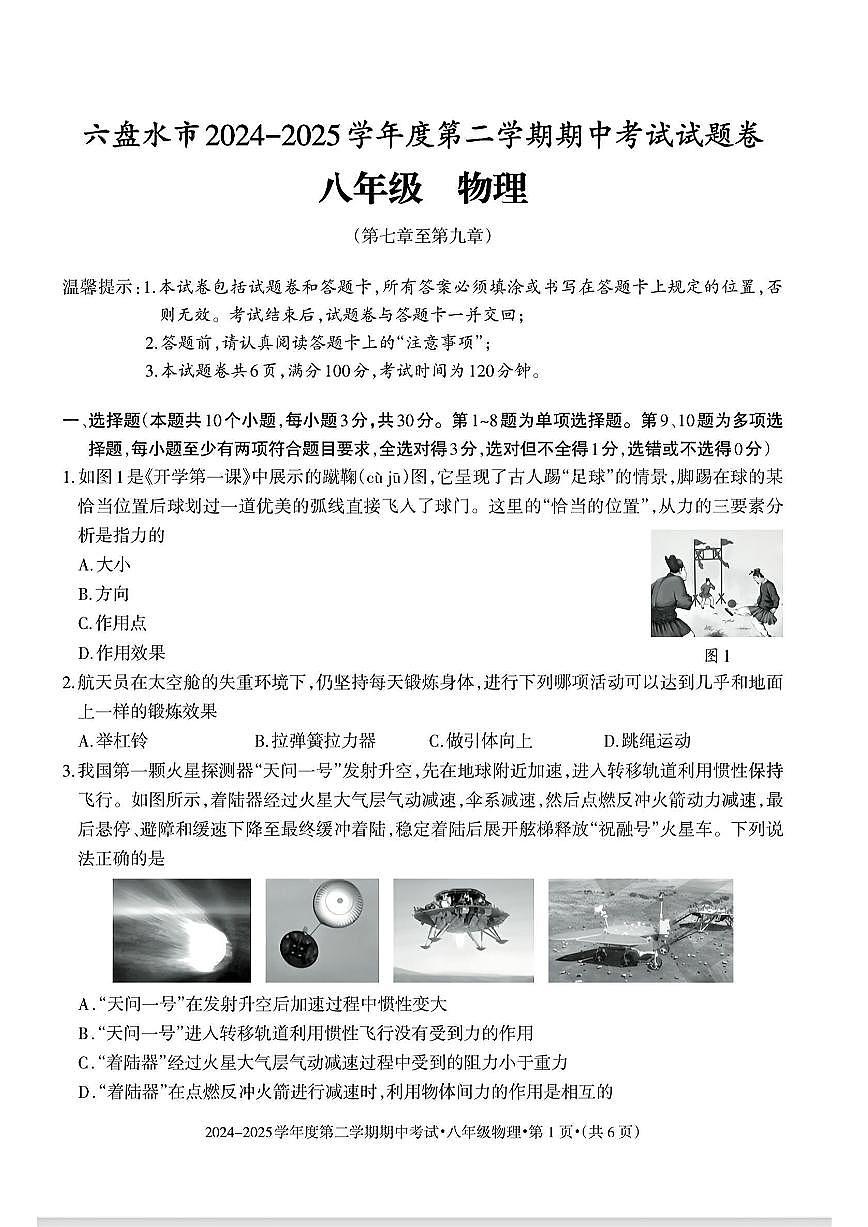 贵州省六盘水市2024-2025学年八年级下学期期中物理试题及答案第1页