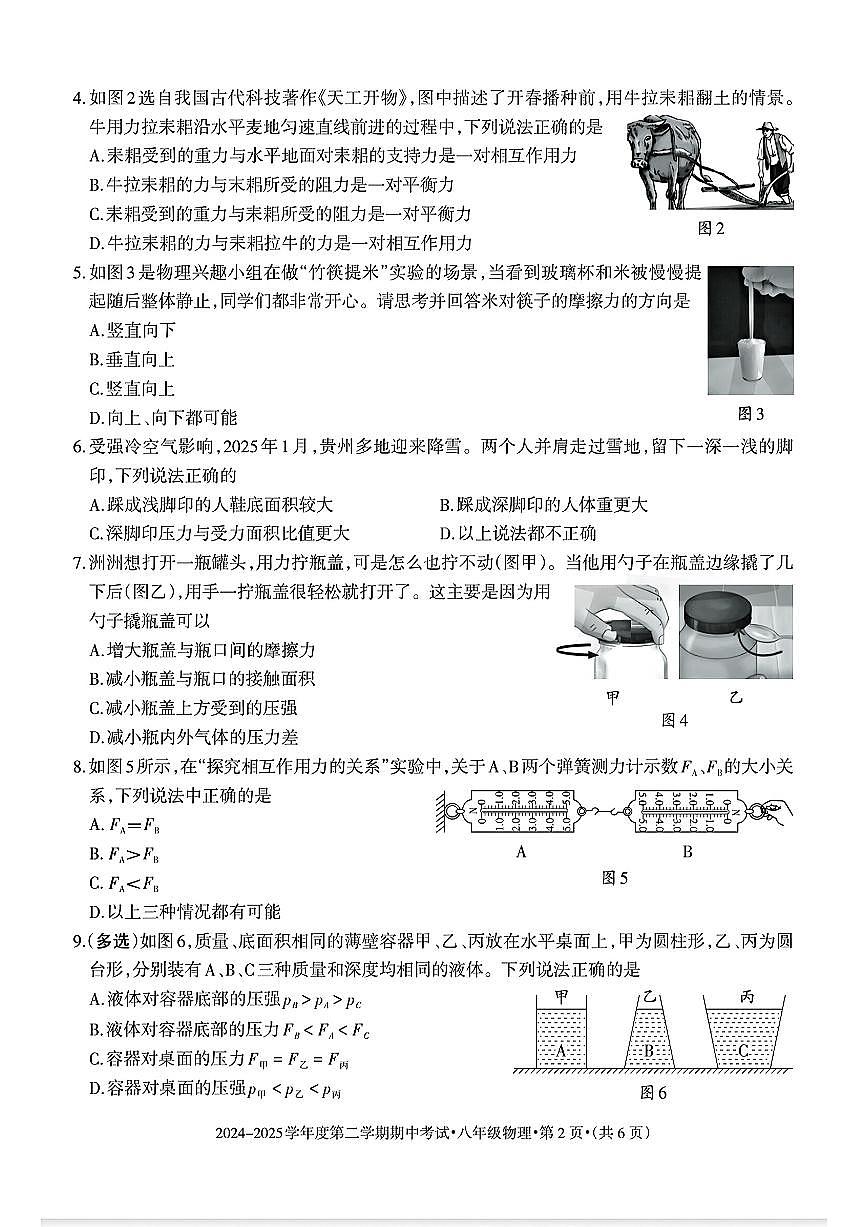 贵州省六盘水市2024-2025学年八年级下学期期中物理试题及答案第2页
