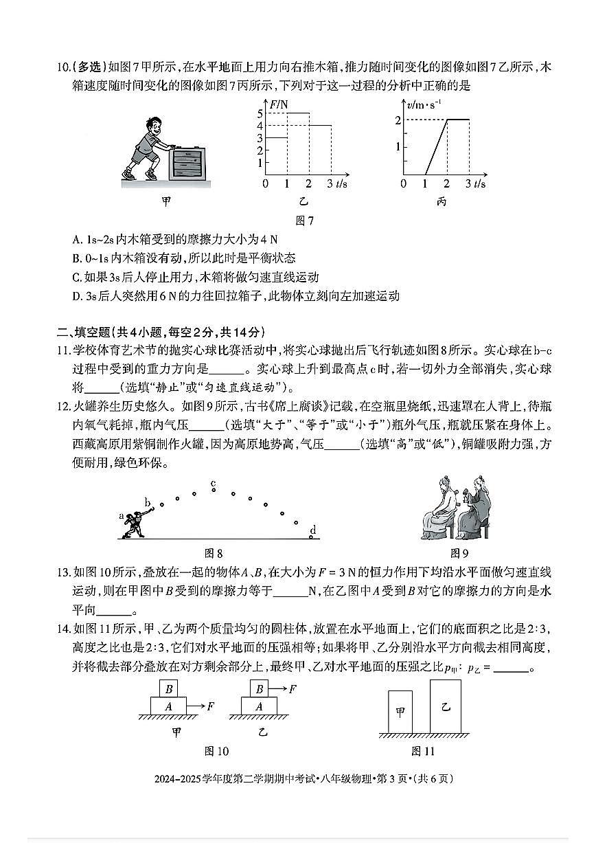 贵州省六盘水市2024-2025学年八年级下学期期中物理试题及答案第3页